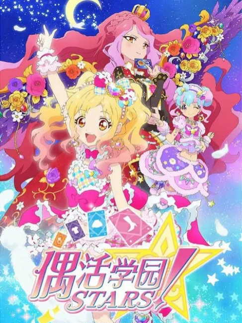 アイカツ スターズ！_百度百科