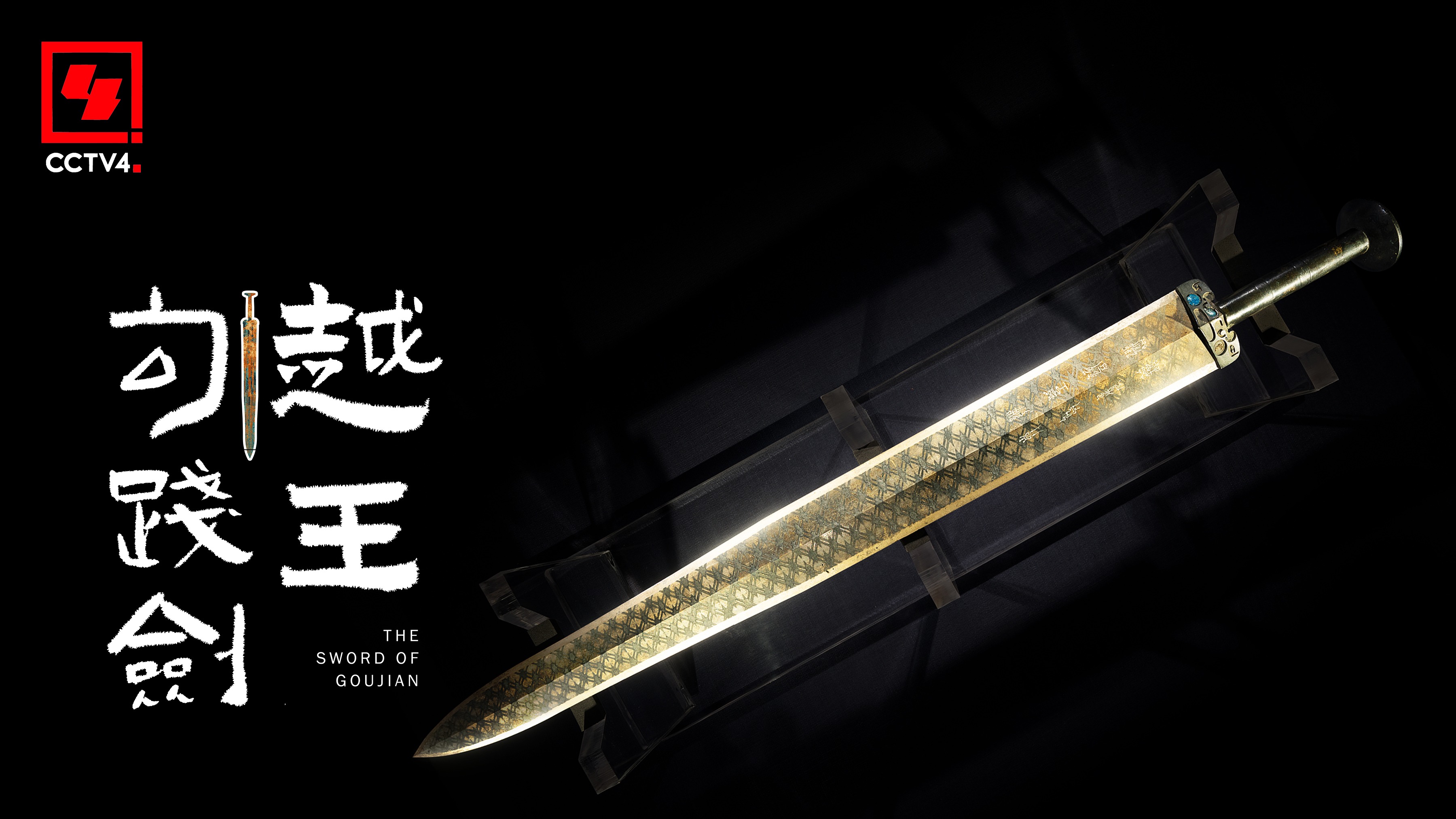 春秋越王勾践剣_百度百科