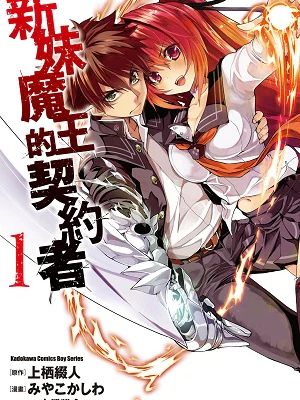 新妹魔王の契約者（上栖綴人によるライトノベル）_百度百科