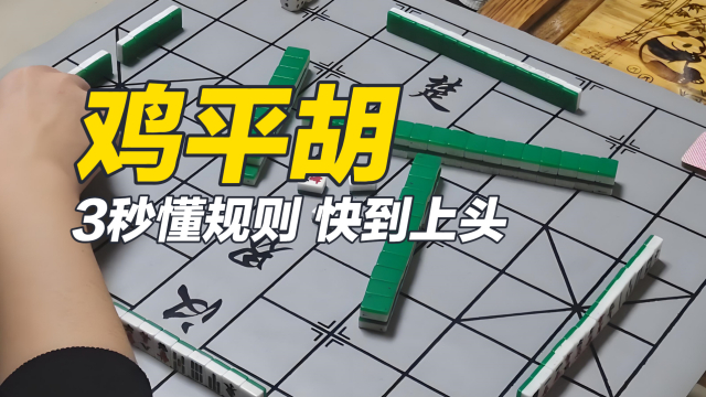 Ji Pinghu（Rules for the Chicken Píng Hú in Cantonese Mahjong）_Baiduwiki