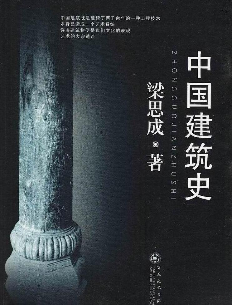 中国建築史（2005年に百花文芸出版社から出版された図書）_百度百科