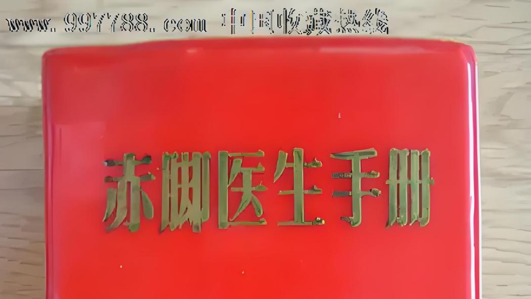はだしの医者ハンドブック_百度百科