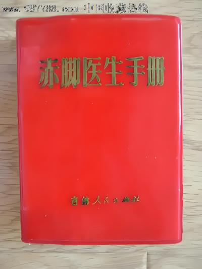 はだしの医者ハンドブック_百度百科