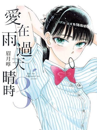 恋は雨上がりのように（眉月じゅんによる漫画）_百度百科