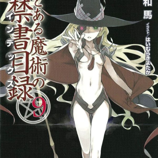 とある魔術の禁書目録（鎌池和馬が執筆するライトノベルシリーズ。）_