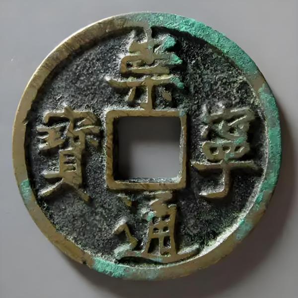崇寧通寶_百度百科