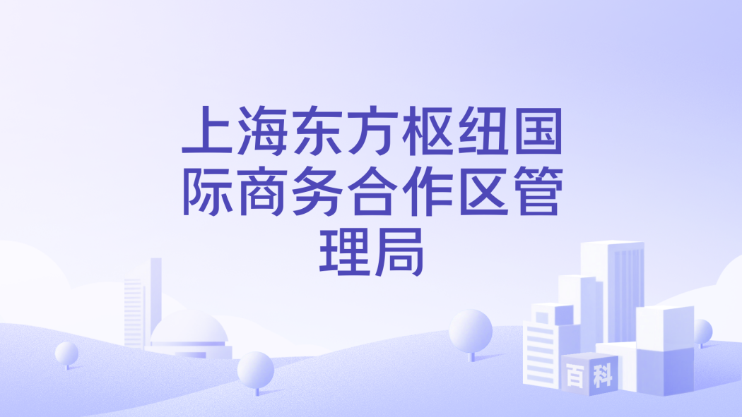 Shanghai Eastern Hub International Business Cooperation Zone ...