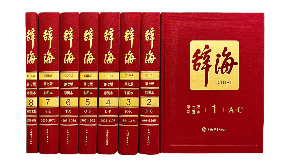 辞海_百度百科