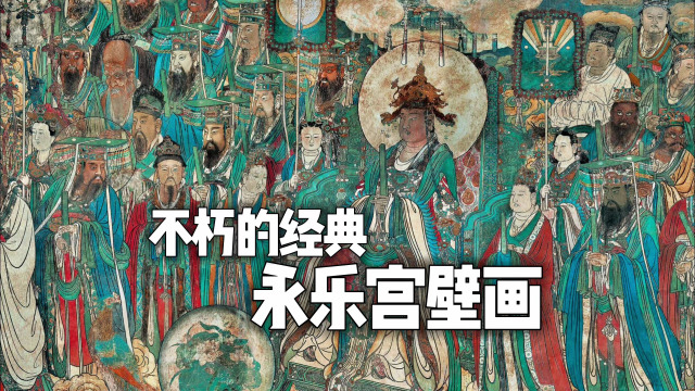 永楽宮壁画_百度百科