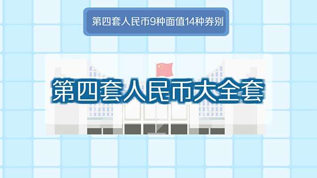 第四套人民元_百度百科