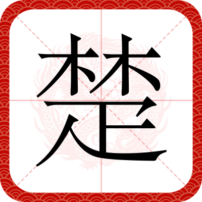 Chu（Chinese characters）_Baiduwiki