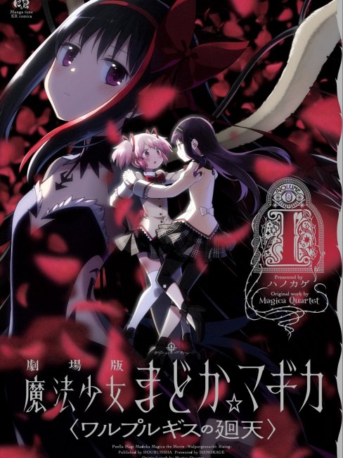 劇場版 まどか☆マギカ〈ワルプルギスの廻天〉_百度百科
