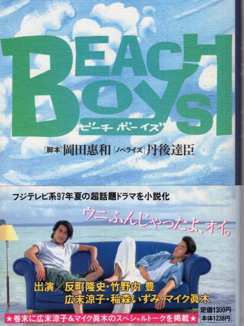ビーチボーイズ（1997年に反町隆史と竹野内豊が主演した日本のテレビ