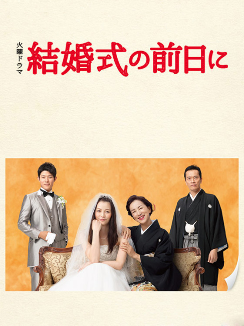 結婚式の前日_百度百科