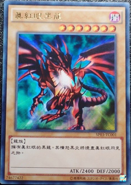 レッドアイズ・ブラックドラゴン_百度百科