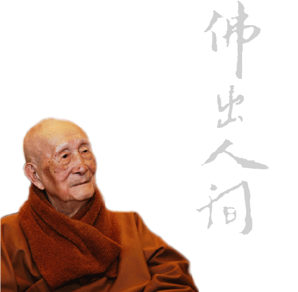 釈印順_百度百科