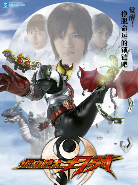 仮面ライダーキバ（2008年に放送された日本の特撮番組）_百度百科