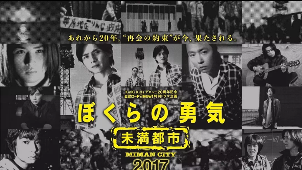 ぼくらの勇気 未満都市2017_百度百科