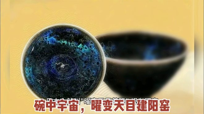 曜变天目茶碗（中国南宋時代に建窯で製作された陶磁器。）_百度百科