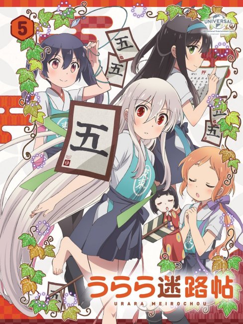 うらら迷路帖 夢路らびりんす 販促ポスター B2 はりかも 大塚舞 らびりんず うらら迷路帖 夢路らびりんす 販促ポスター B2 はりかも 大塚舞 ら