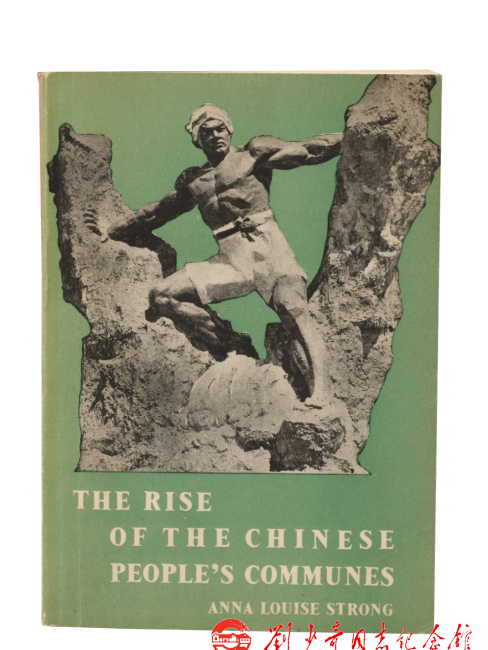 ストロング寄贈の書籍『中国の人民公社の興起』および直筆の寄せ書きの