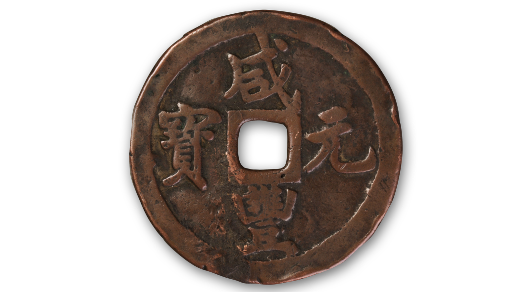 咸豊元宝背宝巩当千_百度百科