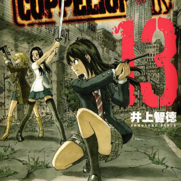 COPPELION（A manga work by Tomokazu Inoue.）_Baiduwiki