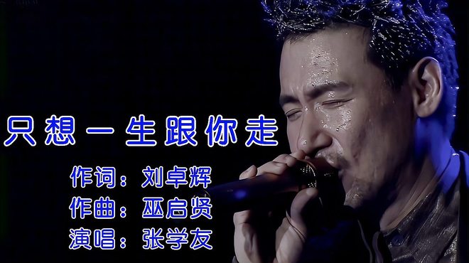 ジャッキー・チュン 張学友 一生跟你走 一生あなたについて行きたい_百度百科