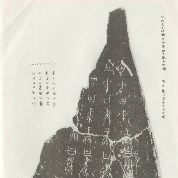 甲骨文字（古代中国の文字）_百度百科
