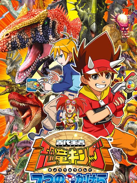 古代王者恐竜キング Dキッズ·アドベンチャー_百度百科