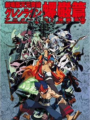 劇場版 天元突破グレンラガン 螺巌篇_百度百科