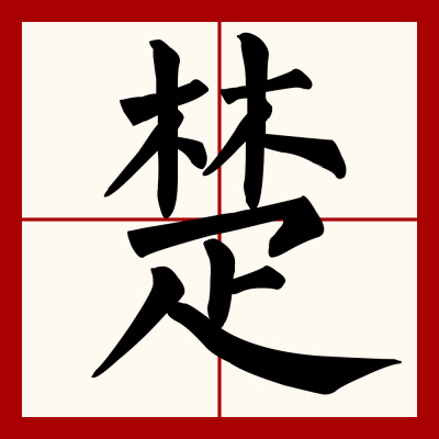 Chu（Chinese characters）_Baiduwiki