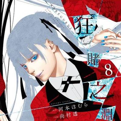 賭ケグルイ（河本ほむら原作、尚村透作画の漫画。）_百度百科
