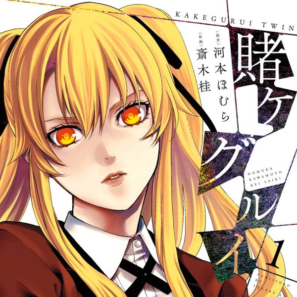 賭ケグルイ双（河本ほむらが原作、斎木桂が作画を担当する漫画。）_