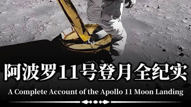 Apollo 11（人類初めて成功した月面着陸ミッション）_百度百科