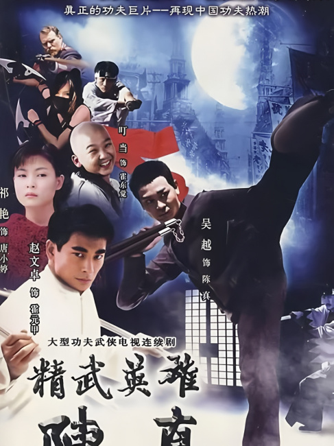 精武英雄 陳真_百度百科