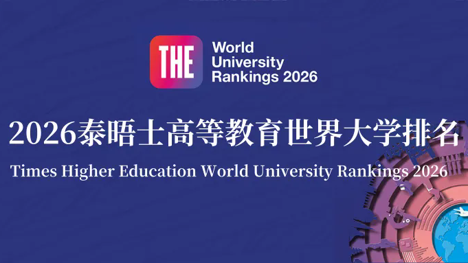 2026 Times Higher Education World University Rankings_Baiduwiki