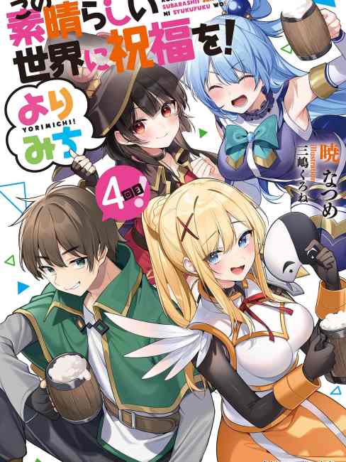 この素晴らしい世界に祝福を！（暁 なつめ著作のライトノベル）_百度百科
