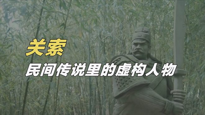 関索（中国古代の民間伝説上の人物、関羽の三男。）_百度百科