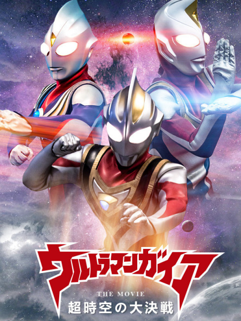 ウルトラマンティガ・ウルトラマンダイナ&ウルトラマンガイア 超時空の