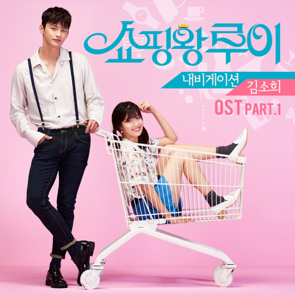 韓国ドラマ　ショッピング王ルイ　ost CDサウンドトラック　ソ・イングク ショッピング王ルイ_百度百科