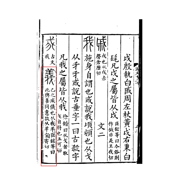 字義 字には義があり、義には掟がある 義（漢語文字）_百度百科