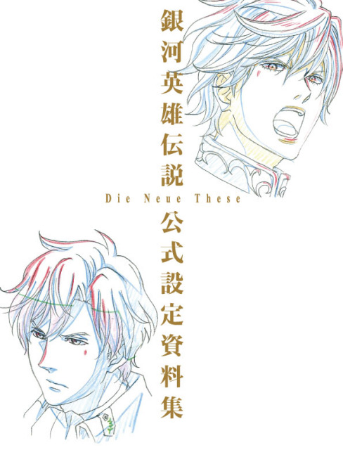 銀河英雄伝説 Die Neue These_百度百科