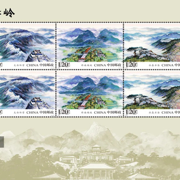 秦嶺山脈（2024年6月15日に中国郵政が発行した特殊切手）_百度百科