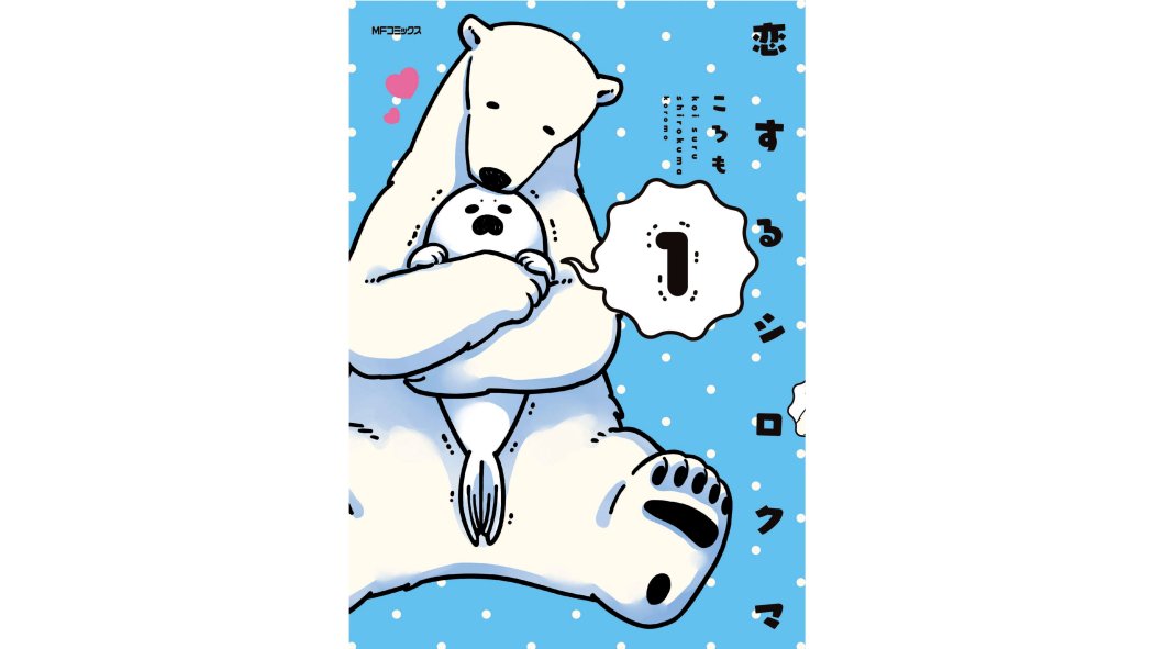 恋するシロクマ_百度百科