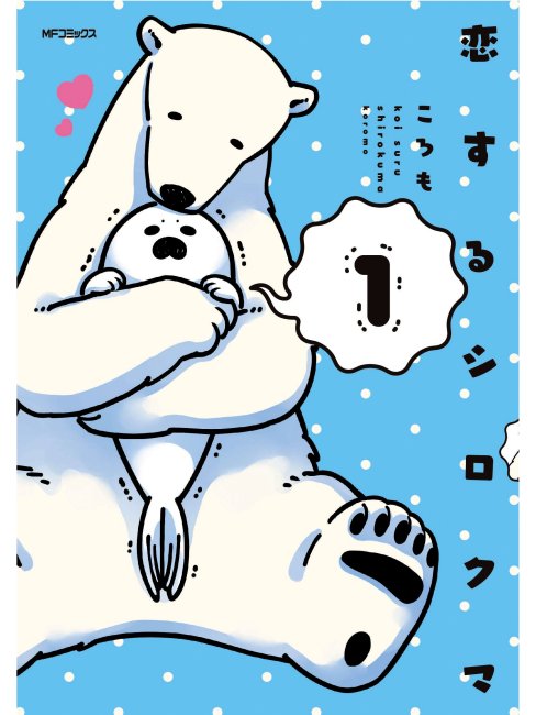 恋するシロクマ_百度百科