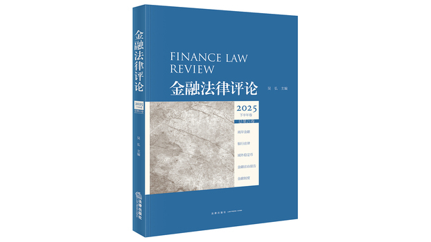 金融法律評論2025下半年巻（総第21巻）_百度百科