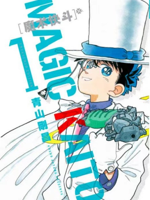 まじっく快斗（青山剛昌による漫画作品）_百度百科