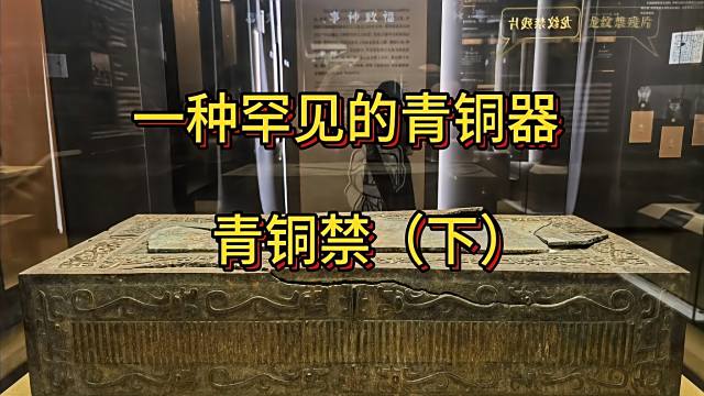 青铜禁_百度百科