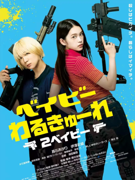 ベイビーわるきゅーれ 2ベイビー_百度百科